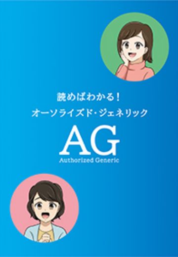 AGマンガ冊子